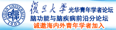 日逼视频啊啊啊免费诚邀海内外青年学者加入|复旦大学光华青年学者论坛—脑功能与脑疾病前沿分论坛